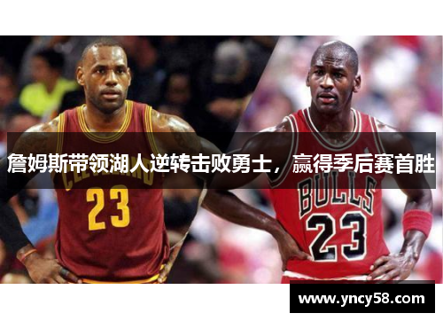 詹姆斯带领湖人逆转击败勇士，赢得季后赛首胜