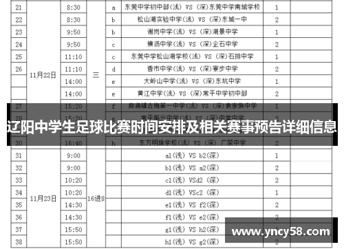 辽阳中学生足球比赛时间安排及相关赛事预告详细信息