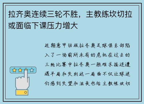拉齐奥连续三轮不胜，主教练坎切拉或面临下课压力增大