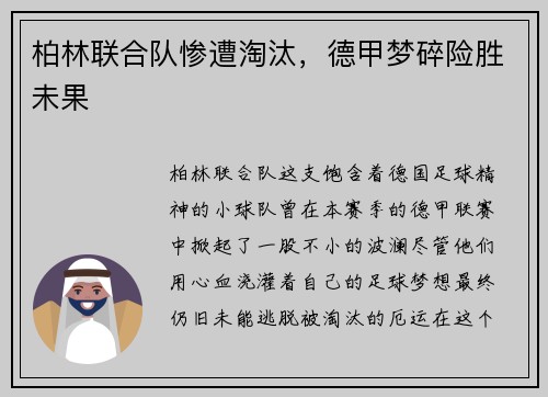 柏林联合队惨遭淘汰，德甲梦碎险胜未果