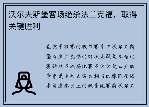 沃尔夫斯堡客场绝杀法兰克福，取得关键胜利