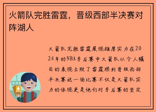 火箭队完胜雷霆，晋级西部半决赛对阵湖人