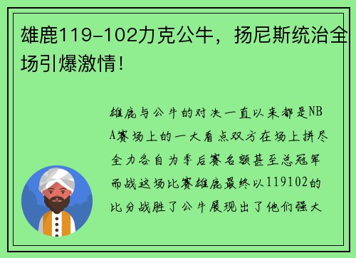 雄鹿119-102力克公牛，扬尼斯统治全场引爆激情！