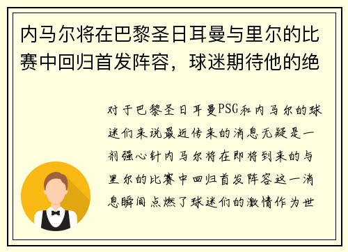 内马尔将在巴黎圣日耳曼与里尔的比赛中回归首发阵容，球迷期待他的绝技表现