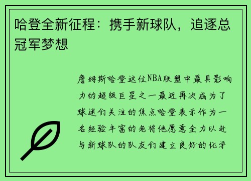 哈登全新征程：携手新球队，追逐总冠军梦想