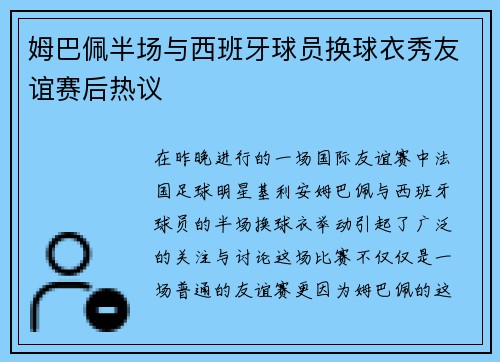 姆巴佩半场与西班牙球员换球衣秀友谊赛后热议