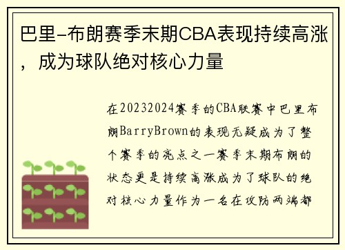 巴里-布朗赛季末期CBA表现持续高涨，成为球队绝对核心力量