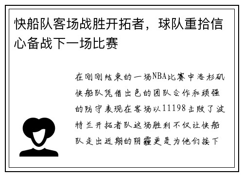 快船队客场战胜开拓者，球队重拾信心备战下一场比赛