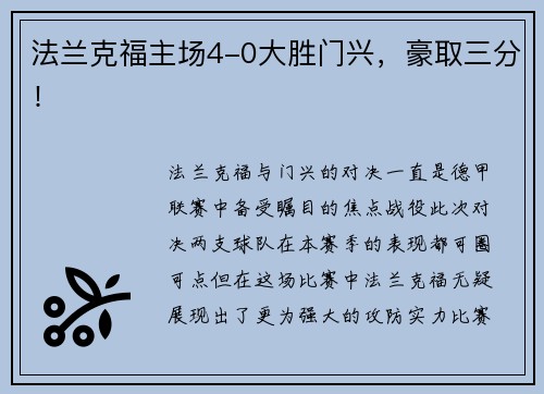 法兰克福主场4-0大胜门兴，豪取三分！