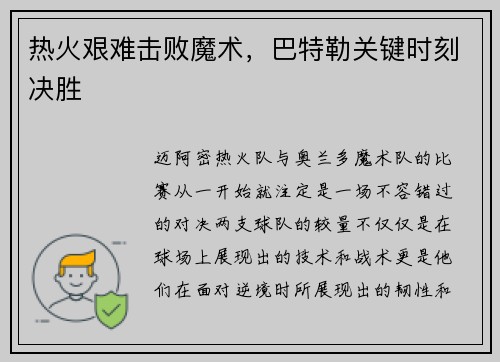热火艰难击败魔术，巴特勒关键时刻决胜