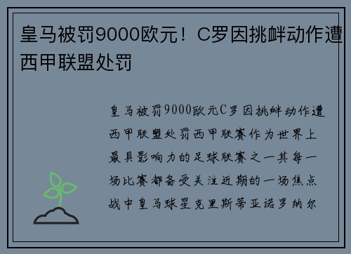 皇马被罚9000欧元！C罗因挑衅动作遭西甲联盟处罚