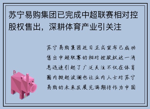 苏宁易购集团已完成中超联赛相对控股权售出，深耕体育产业引关注