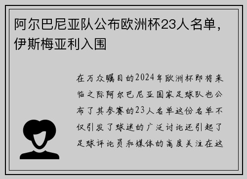 阿尔巴尼亚队公布欧洲杯23人名单，伊斯梅亚利入围