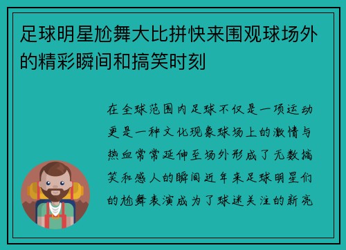 足球明星尬舞大比拼快来围观球场外的精彩瞬间和搞笑时刻