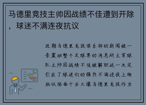 马德里竞技主帅因战绩不佳遭到开除，球迷不满连夜抗议