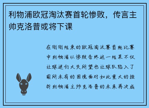 利物浦欧冠淘汰赛首轮惨败，传言主帅克洛普或将下课