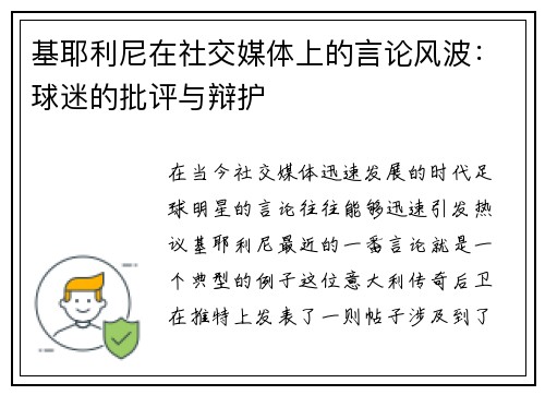 基耶利尼在社交媒体上的言论风波：球迷的批评与辩护