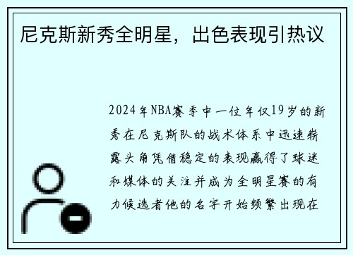尼克斯新秀全明星，出色表现引热议