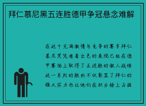 拜仁慕尼黑五连胜德甲争冠悬念难解