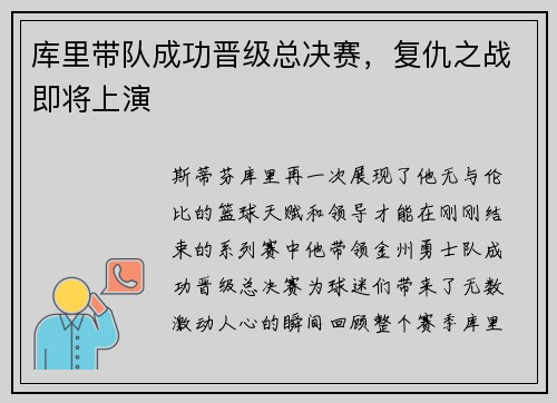 库里带队成功晋级总决赛，复仇之战即将上演