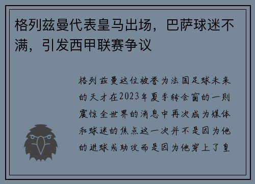 格列兹曼代表皇马出场，巴萨球迷不满，引发西甲联赛争议