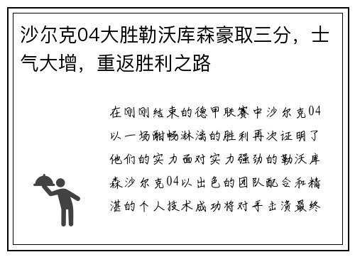 沙尔克04大胜勒沃库森豪取三分，士气大增，重返胜利之路