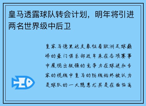 皇马透露球队转会计划，明年将引进两名世界级中后卫