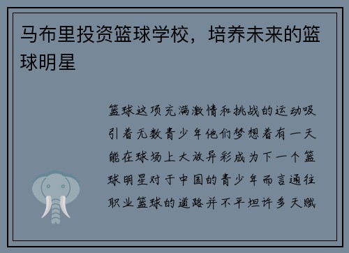 马布里投资篮球学校，培养未来的篮球明星