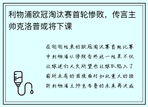 利物浦欧冠淘汰赛首轮惨败，传言主帅克洛普或将下课