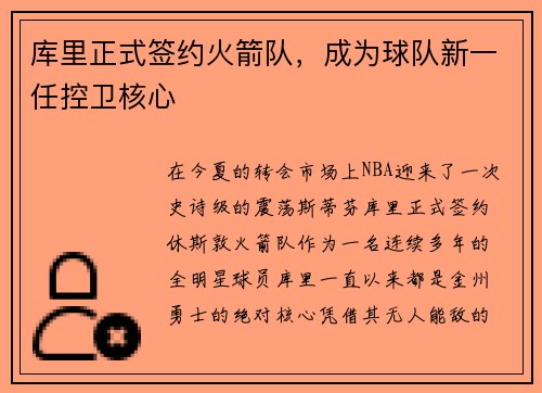 库里正式签约火箭队，成为球队新一任控卫核心