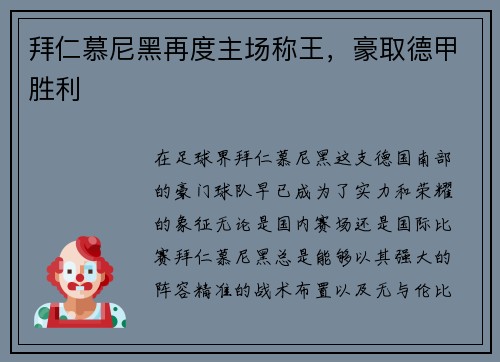 拜仁慕尼黑再度主场称王，豪取德甲胜利