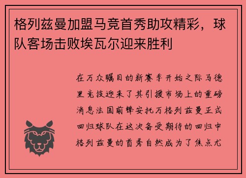 格列兹曼加盟马竞首秀助攻精彩，球队客场击败埃瓦尔迎来胜利