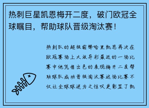 热刺巨星凯恩梅开二度，破门欧冠全球瞩目，帮助球队晋级淘汰赛！