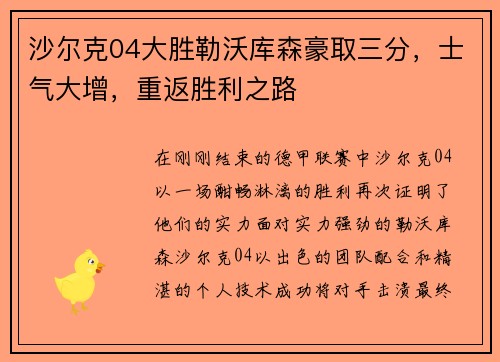沙尔克04大胜勒沃库森豪取三分，士气大增，重返胜利之路