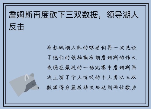 詹姆斯再度砍下三双数据，领导湖人反击