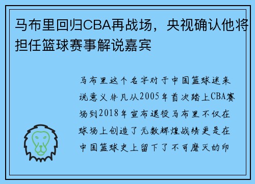 马布里回归CBA再战场，央视确认他将担任篮球赛事解说嘉宾