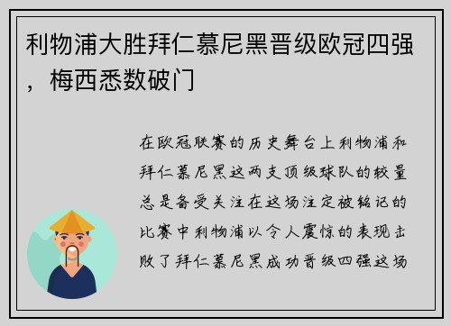 利物浦大胜拜仁慕尼黑晋级欧冠四强，梅西悉数破门