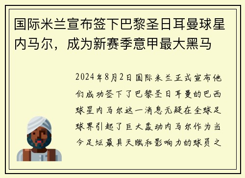 国际米兰宣布签下巴黎圣日耳曼球星内马尔，成为新赛季意甲最大黑马