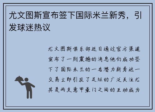 尤文图斯宣布签下国际米兰新秀，引发球迷热议