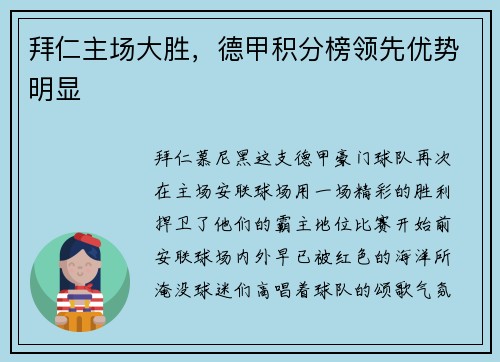 拜仁主场大胜，德甲积分榜领先优势明显