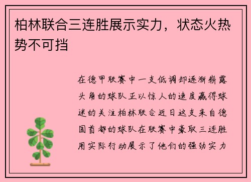 柏林联合三连胜展示实力，状态火热势不可挡