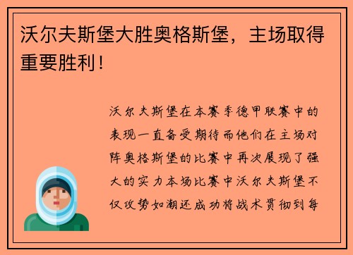 沃尔夫斯堡大胜奥格斯堡，主场取得重要胜利！