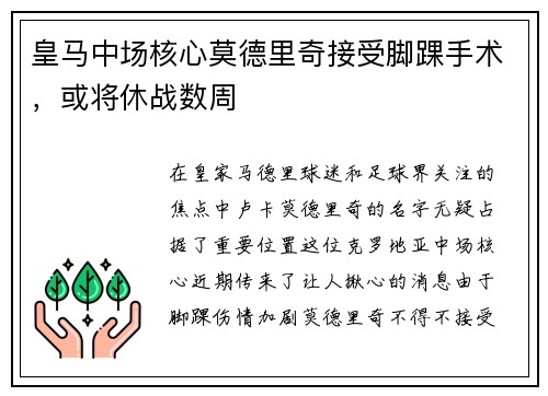 皇马中场核心莫德里奇接受脚踝手术，或将休战数周