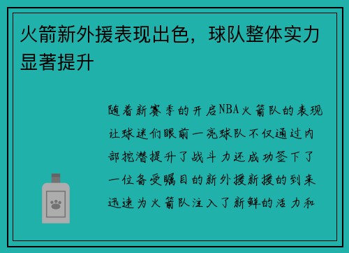 火箭新外援表现出色，球队整体实力显著提升