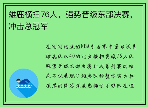 雄鹿横扫76人，强势晋级东部决赛，冲击总冠军