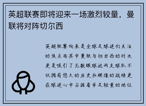 英超联赛即将迎来一场激烈较量，曼联将对阵切尔西