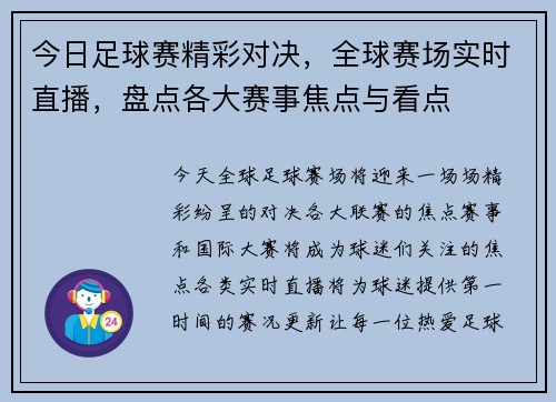 今日足球赛精彩对决，全球赛场实时直播，盘点各大赛事焦点与看点