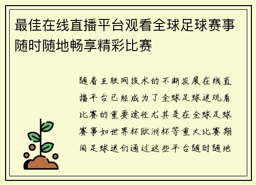 最佳在线直播平台观看全球足球赛事随时随地畅享精彩比赛