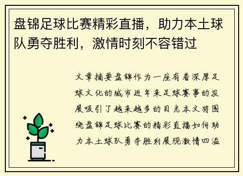盘锦足球比赛精彩直播，助力本土球队勇夺胜利，激情时刻不容错过