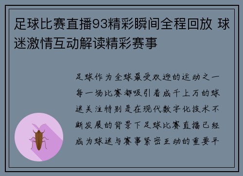 足球比赛直播93精彩瞬间全程回放 球迷激情互动解读精彩赛事